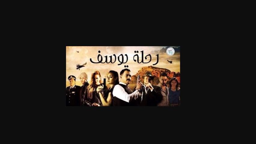 مشاهدة فيلم رحلة يوسف 2018
