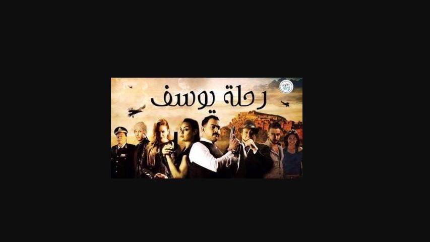 مشاهدة فيلم رحلة يوسف (2018)