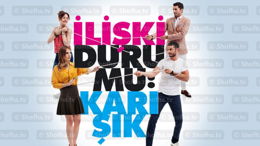 مسلسل علاقات معقدة الحلقة 1 مترجمة