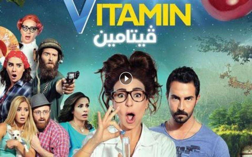 مشاهدة فيلم فيتامين 2014