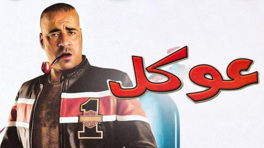 مشاهدة فيلم عوكل 2004
