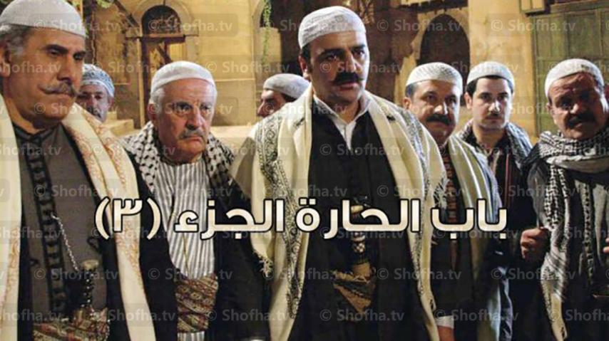 مسلسل باب الحارة 3 الحلقة 1 الأولى