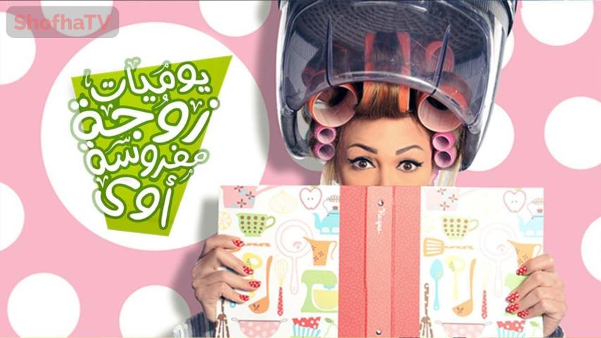 مسلسل يوميات زوجة مفروسة أوي 3 الحلقة 1 الأولى