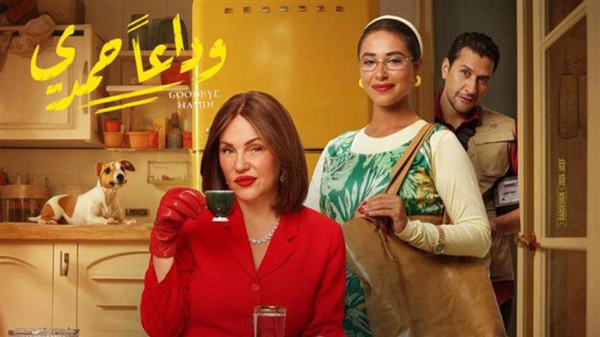 مشاهدة فيلم وداعاً حمدى 2024