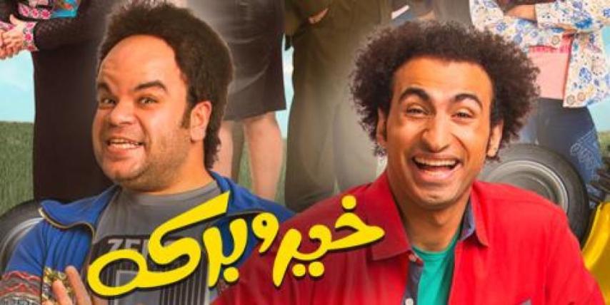 مشاهدة فيلم خير وبركة (2017)