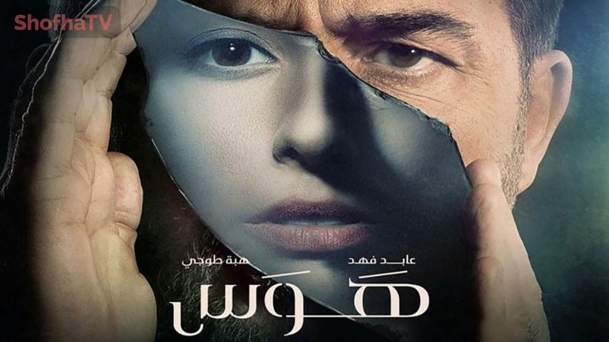 مسلسل هوس الحلقة 1 الأولى