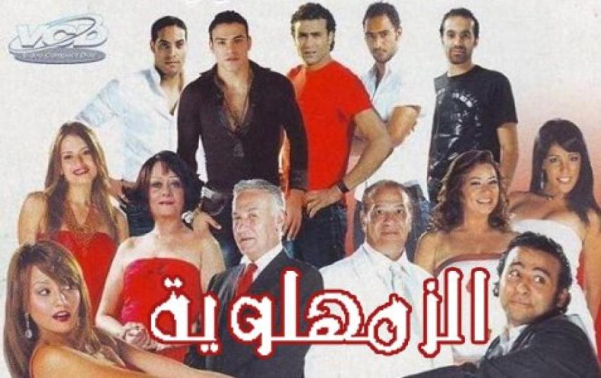 مشاهدة فيلم الزمهلوية 2008