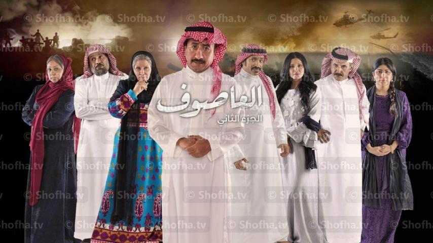 مسلسل العاصوف 2 الحلقة 1 الأولى