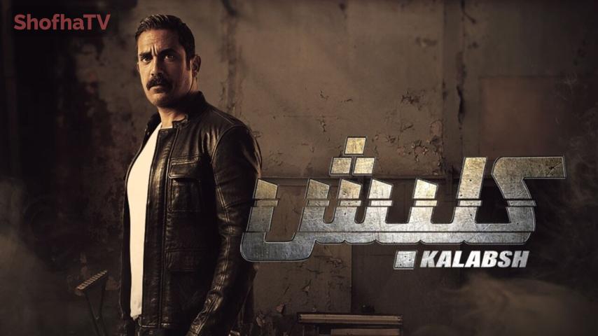 مسلسل كلبش 1 الحلقة 1 الأولى