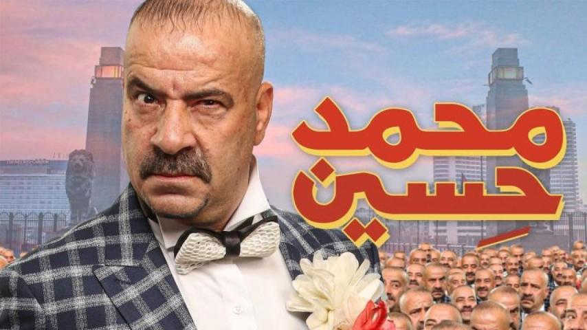 مشاهدة فيلم محمد حسين 2019