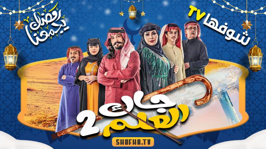 مسلسل جاك العلم 2 الحلقة 1 الأولى