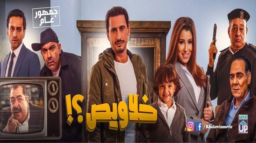 مشاهدة فيلم خلاويص 2018