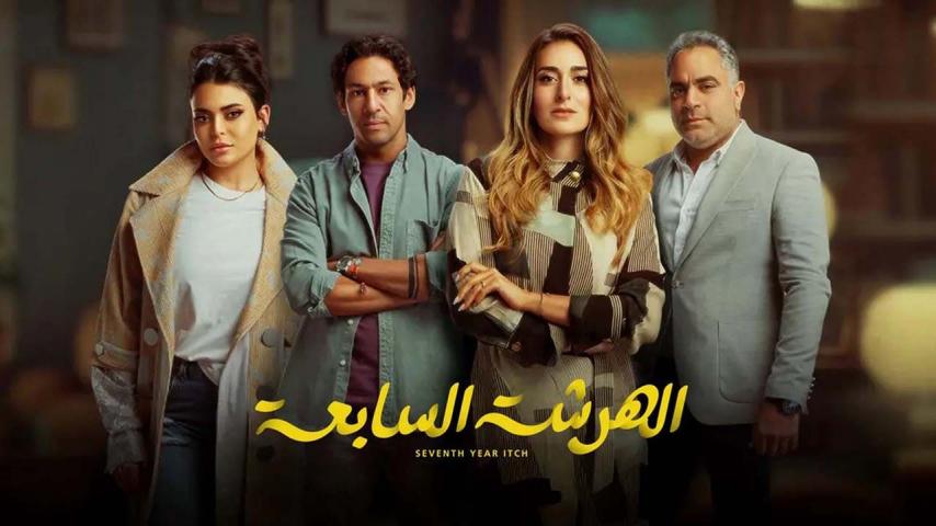 مسلسل الهرشة السابعة الحلقة 1 الأولى