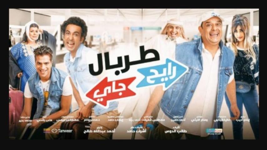 مشاهدة فيلم طربال رايح جاي 2018