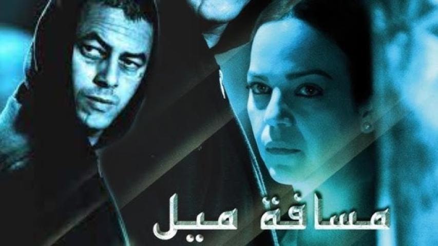 مشاهدة فيلم مسافة ميل بحذائي 2015