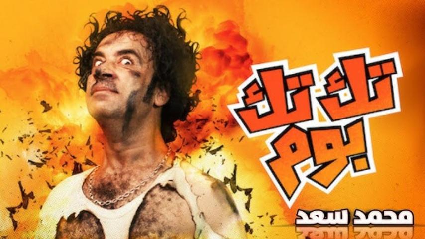 مشاهدة فيلم تك تك بوم 2011
