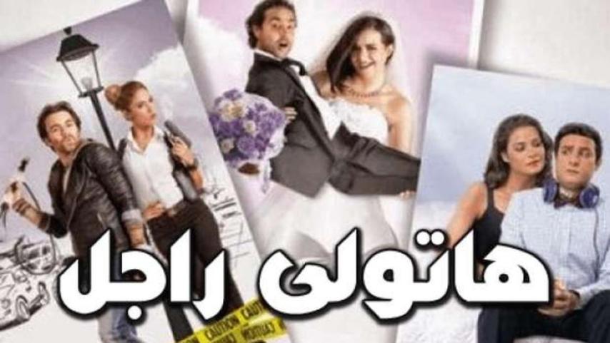 مشاهدة فيلم هاتولي راجل 2013