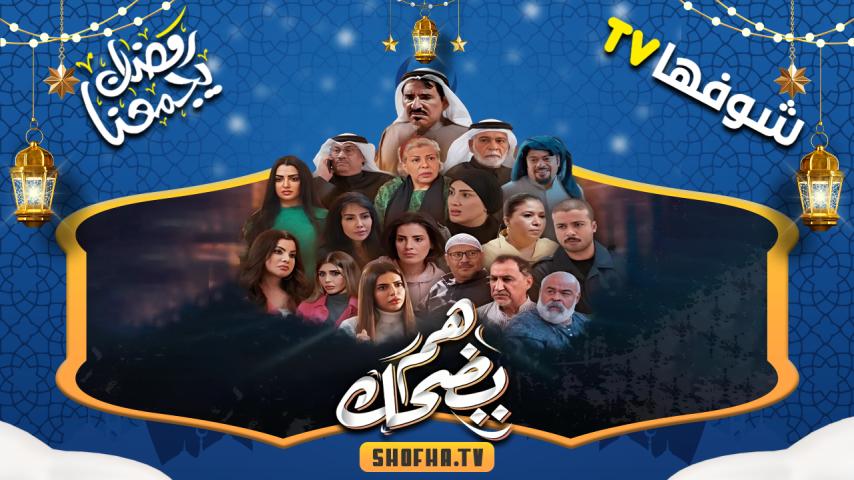مسلسل هم يضحك الحلقة 1 الأولى