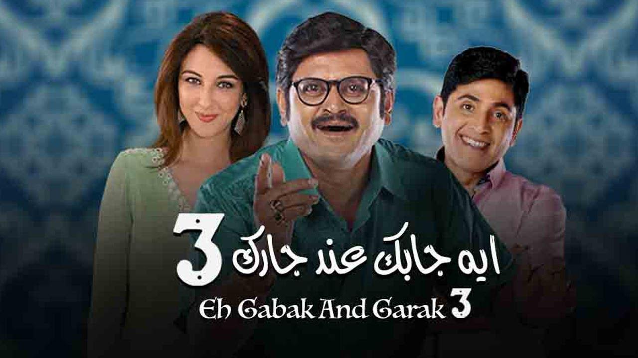 مسلسل ايه جابك عند جارك الموسم 3 الحلقة 1 الأولى مدبلجة