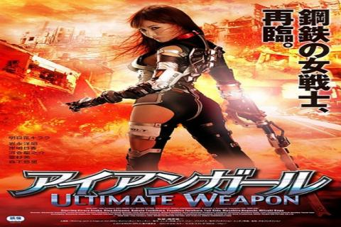 مشاهدة فيلم Iron Girl Ultimate Weapon (2015) مترجم