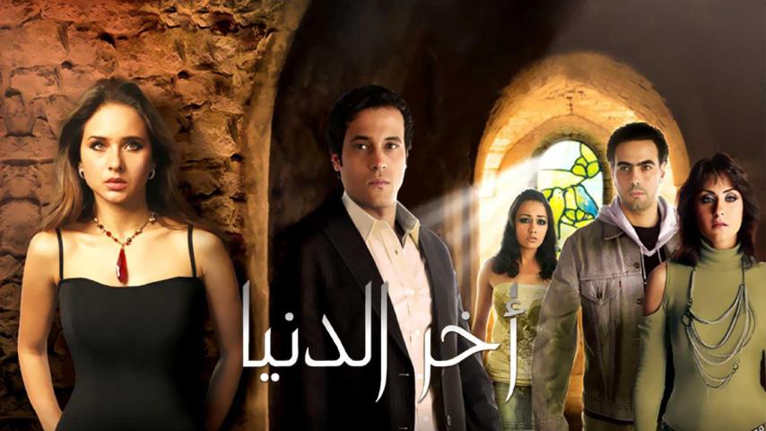 مشاهدة فيلم آخر الدنيا 2006