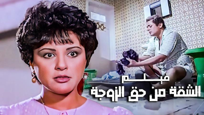 مشاهدة فيلم الشقة من حق الزوجة 1985