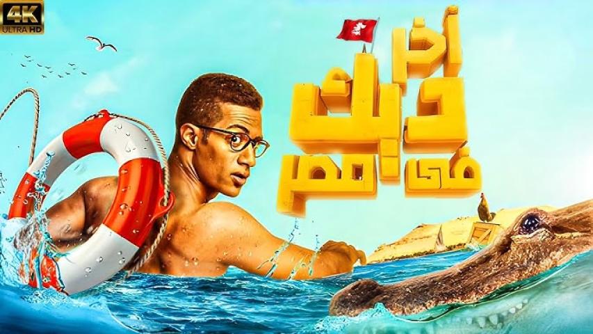 مشاهدة فيلم آخر ديك في مصر (2017)