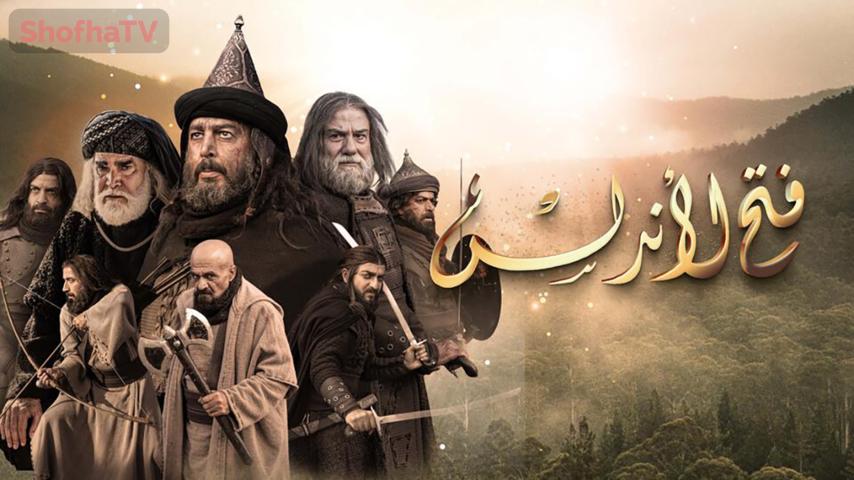 مسلسل فتح الأندلس الحلقة 1 الأولى