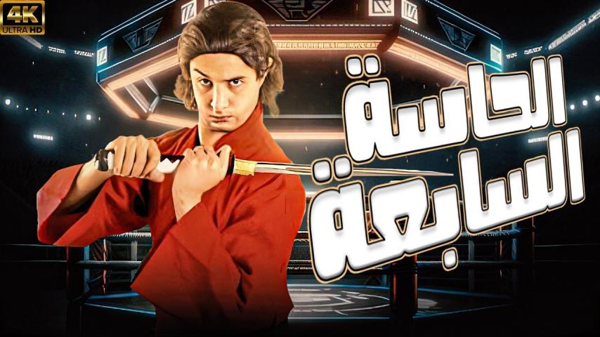 مشاهدة فيلم الحاسة السابعة 2005