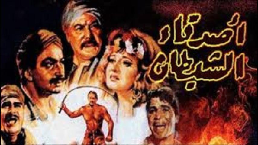مشاهدة فيلم أصدقاء الشيطان 1988