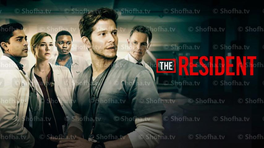 مسلسل The Resident الموسم 1 الحلقة 1 مترجمة