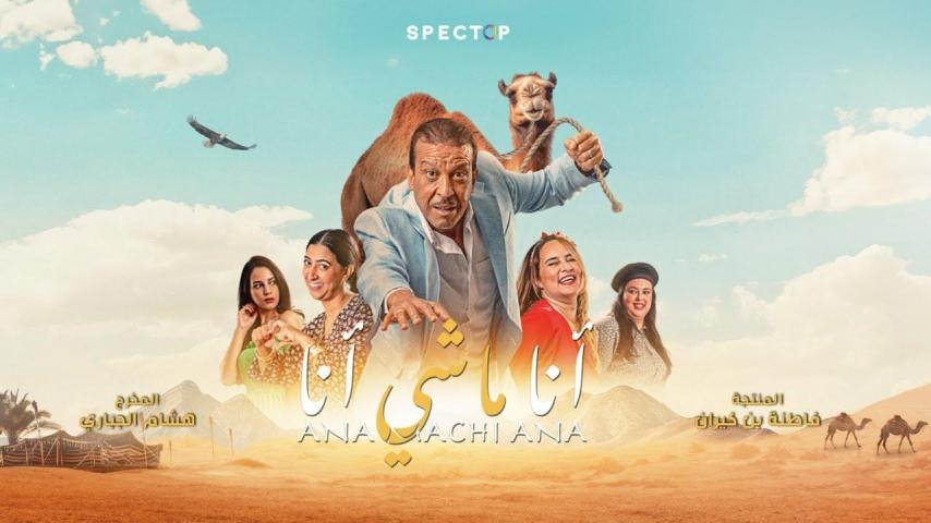 مشاهدة فيلم أنا ماشي أنا 2023
