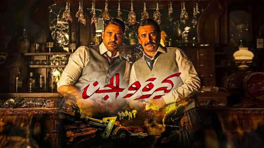 مشاهدة فيلم كيرة والجن 2022
