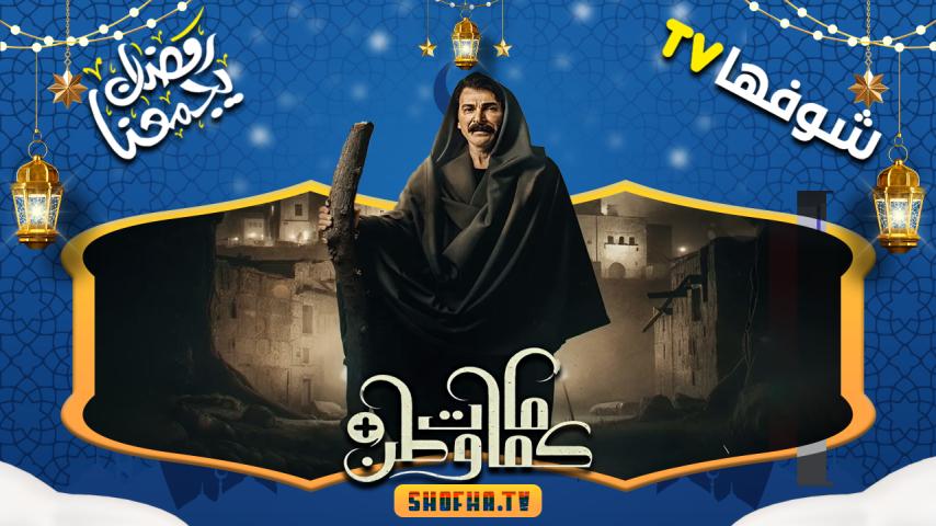 مسلسل كمامات وطن بلس الحلقة 1 الأولى