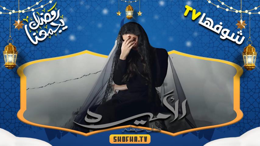 مسلسل الأميرة: ضل حيطة الحلقة 1 الأولى