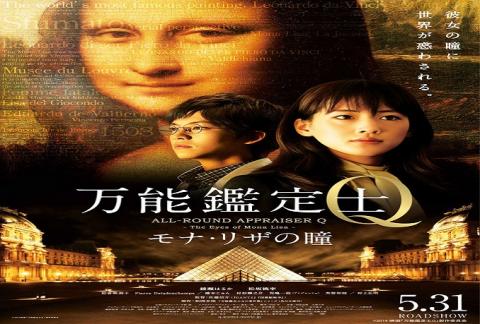 مشاهدة فيلم All Round Appraiser Q: The Eyes of Mona Lisa (2014) مترجم