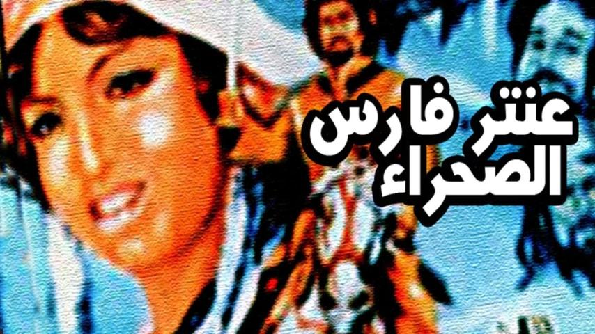 مشاهدة فيلم عنتر فارس الصحراء 1974