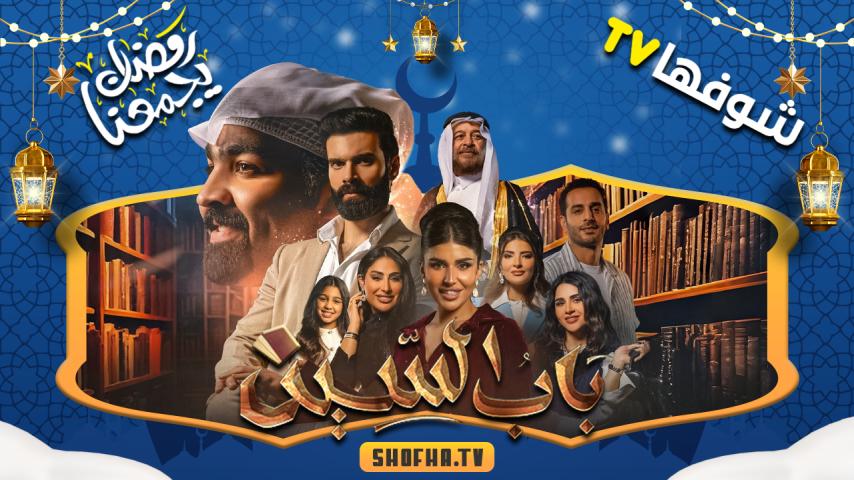 مسلسل باب السين الحلقة 1 الأولى