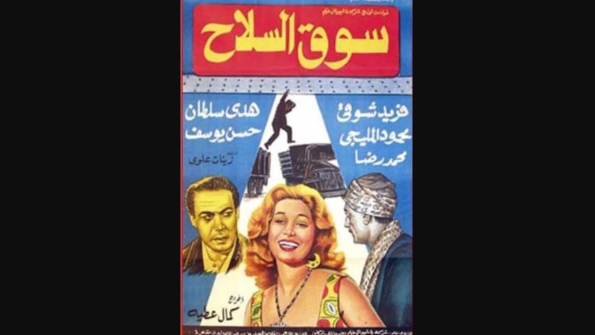 مشاهدة فيلم سوق السلاح 1960
