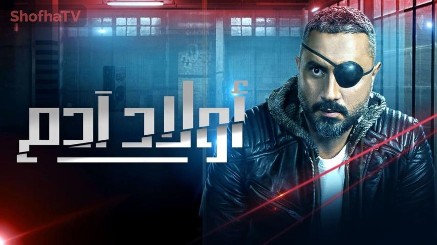 مسلسل أولاد آدم الحلقة 1 الأولى