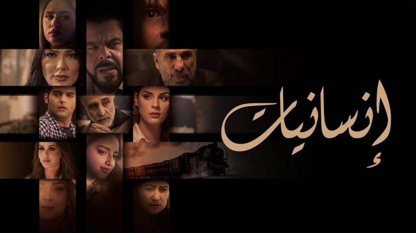 مسلسل إنسانيات الحلقة 1 الأولى