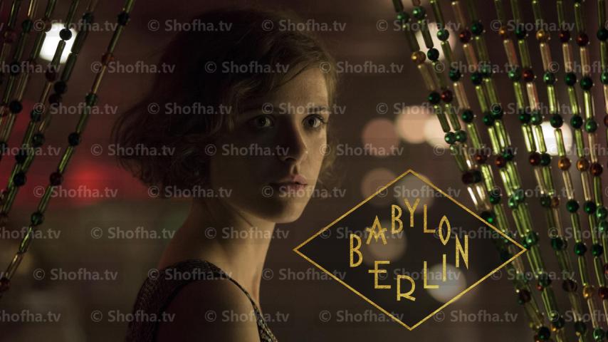 مسلسل Babylon Berlin الموسم 1 الحلقة 1 مترجمة