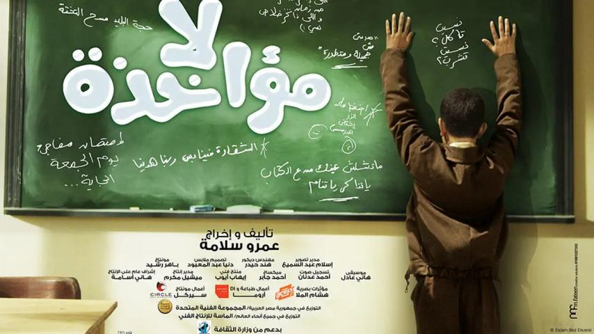 مشاهدة فيلم لا مؤاخذة 2014