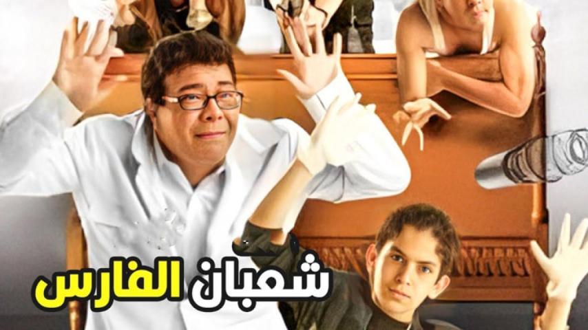 مشاهدة فيلم شعبان الفارس 2008