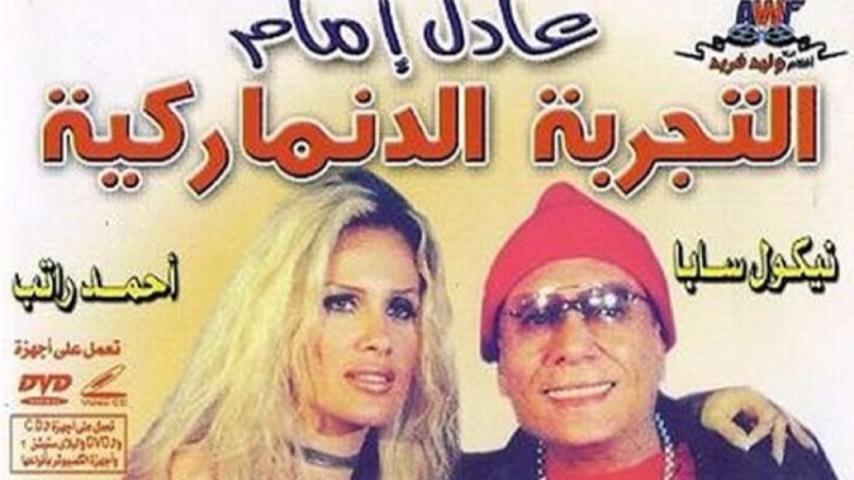 مشاهدة فيلم التجربة الدنماركية 2003