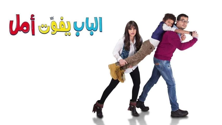 مشاهدة فيلم الباب يفوت أمل 2016