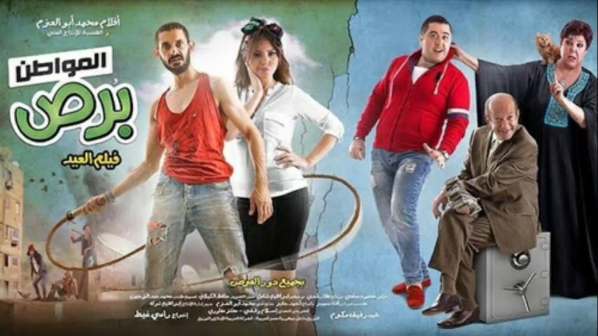 مشاهدة فيلم المواطن برص 2014
