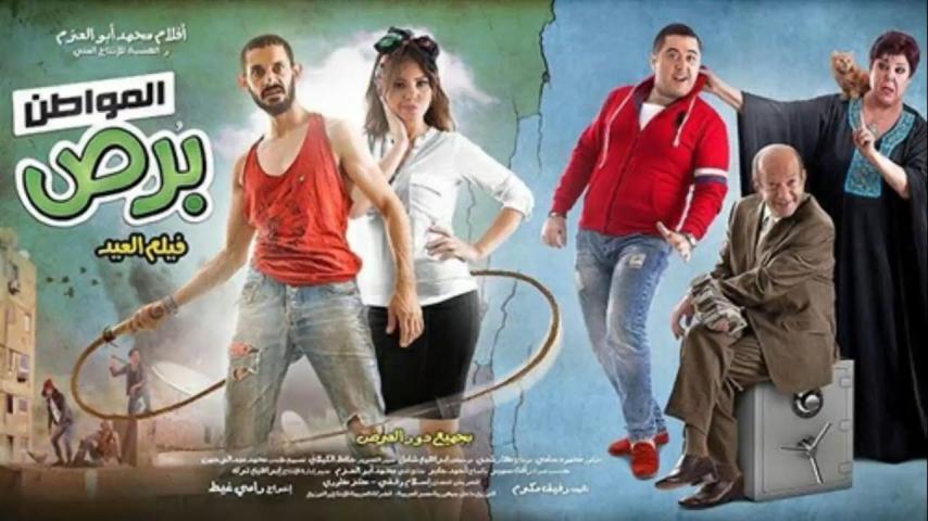 مشاهدة فيلم المواطن برص (2014)