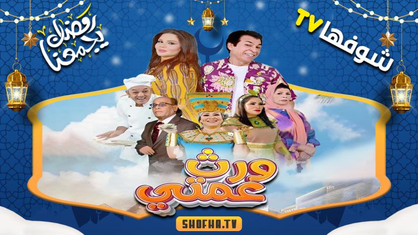 مسلسل ورث عمتي الحلقة 1 الأولى