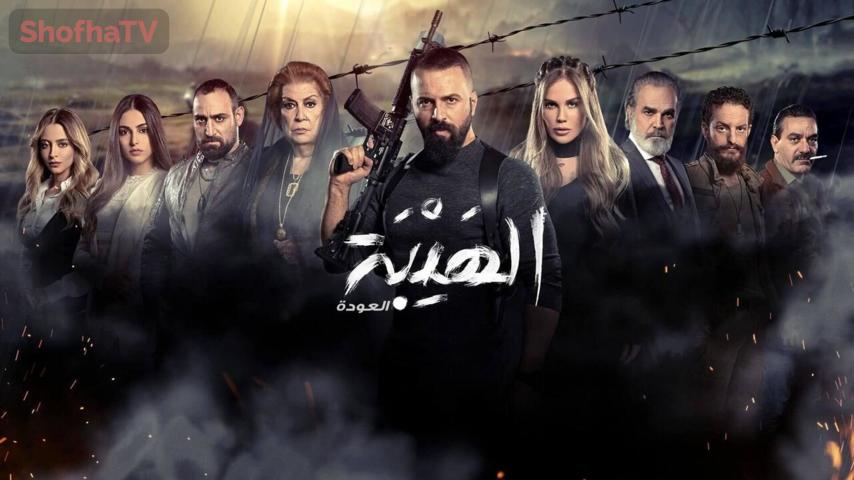 مسلسل الهيبة 2 (العودة) الحلقة 1 الأولى